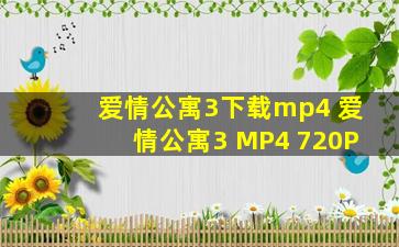 爱情公寓3下载mp4 爱情公寓3 MP4 720P